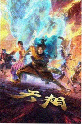 动画山海食肆海报